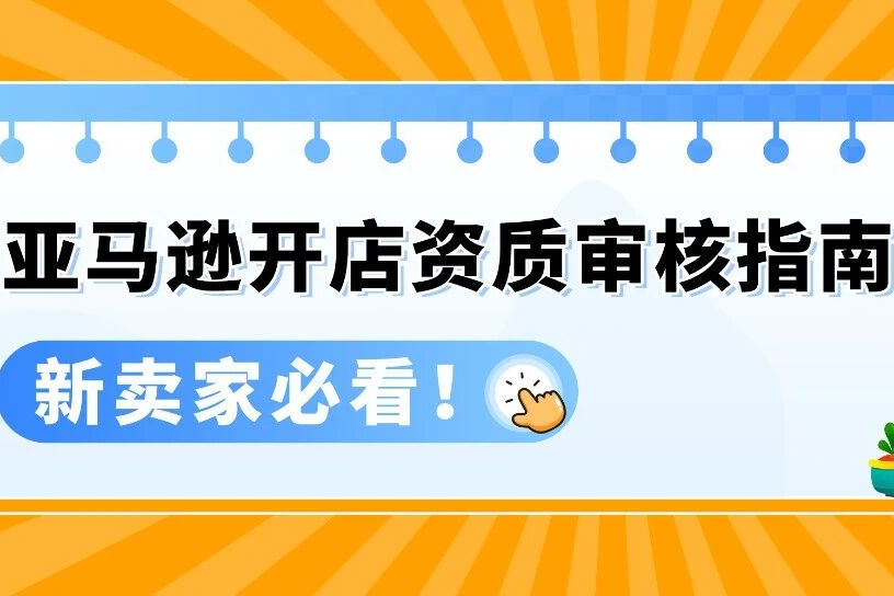 2026亚马逊新卖家资质审核（SIV）具体流程和注意事项