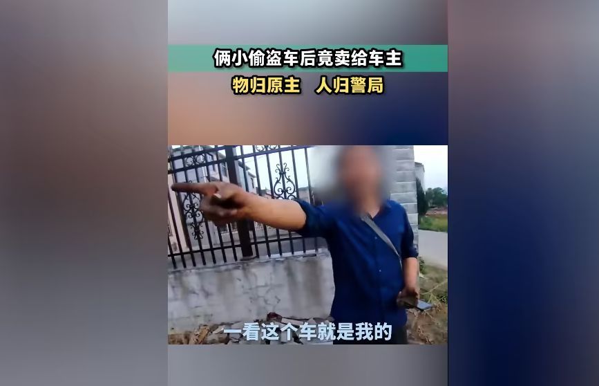 小偷盗车后竟卖给车主？简直是太猖狂了！真是社会之大无奇不有！