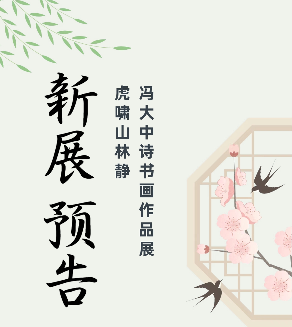 新展预告｜“虎啸山林静——冯大中诗书画作品展”即将启幕！