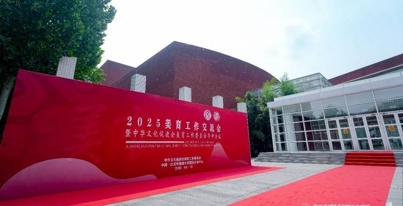 2025中华文化促进会美育工作委员会年中会议在京圆满召开