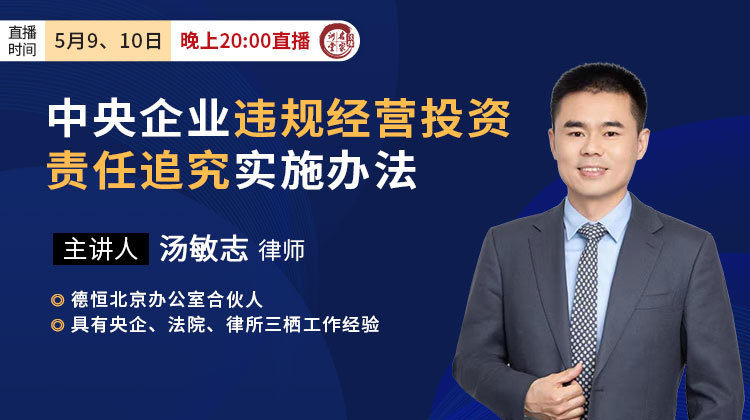 汤敏志：中央企业违规经营投资责任追究实施办法