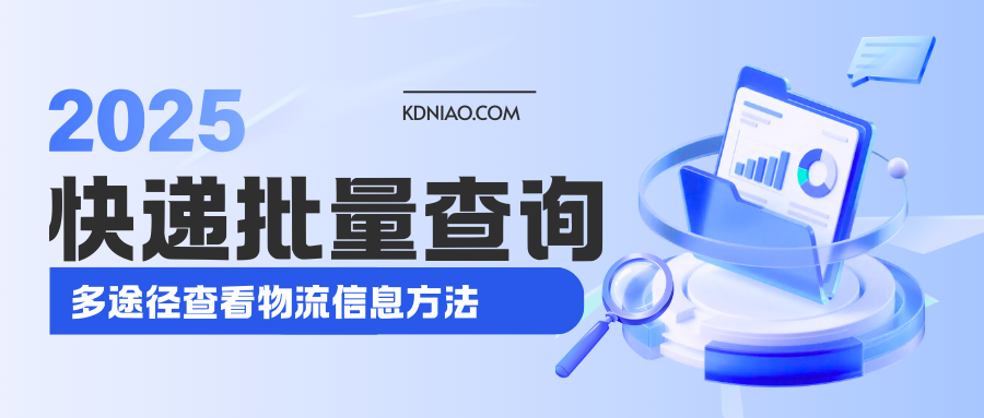 2025年快递批量查询工具，多途径查看物流信息方法
