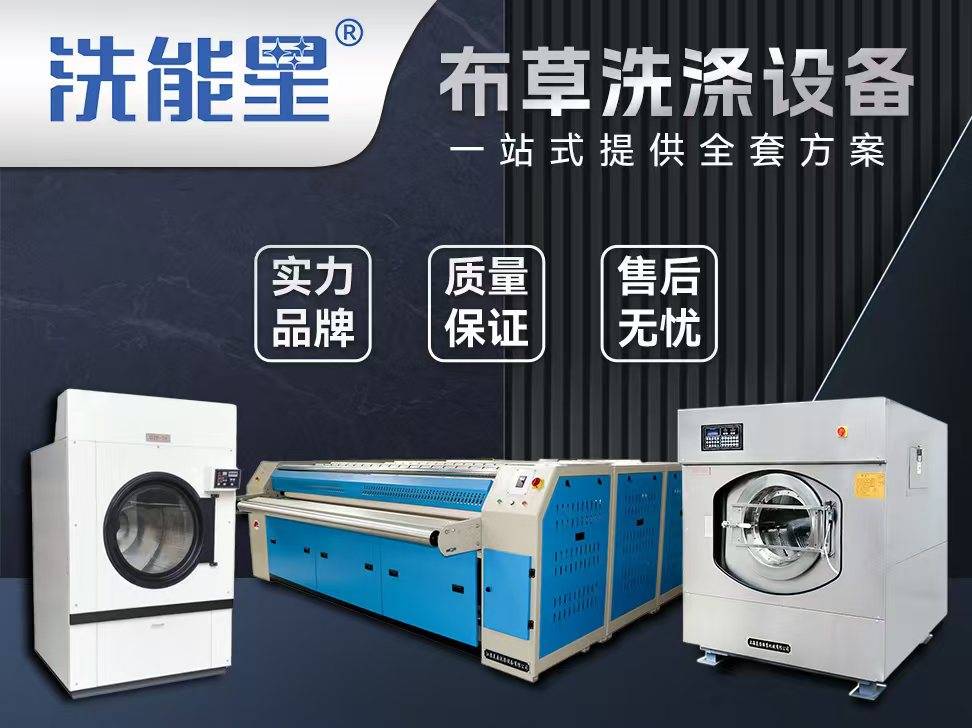 清洗宾馆床单被套自动化设备:洗能星洗涤设备成就新标杆