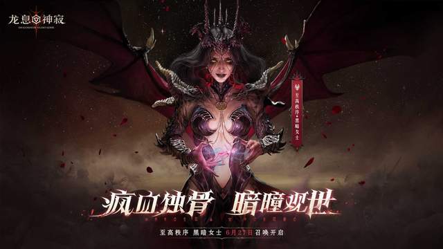 百日庆典压轴大戏！《龙息：神寂》暗黑龙母震撼来袭！