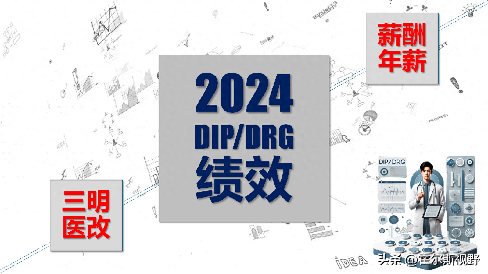 三明医改引领医院年薪制革命：从绩效管理到薪酬设计的全面升级