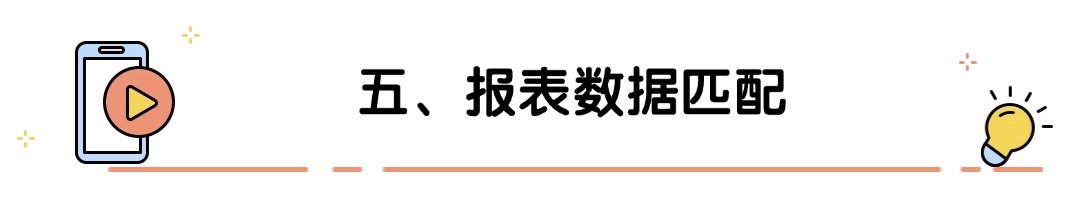 五、报表数据匹配.jpg