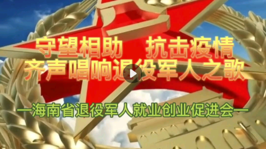 守望相助共克时艰·齐声唱响退役军人之歌