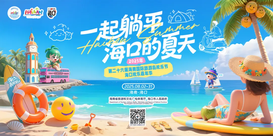 欢乐节 | 2025年（第二十六届）海南国际旅游岛欢乐节「贪吃蛇大作战」H5正式上线