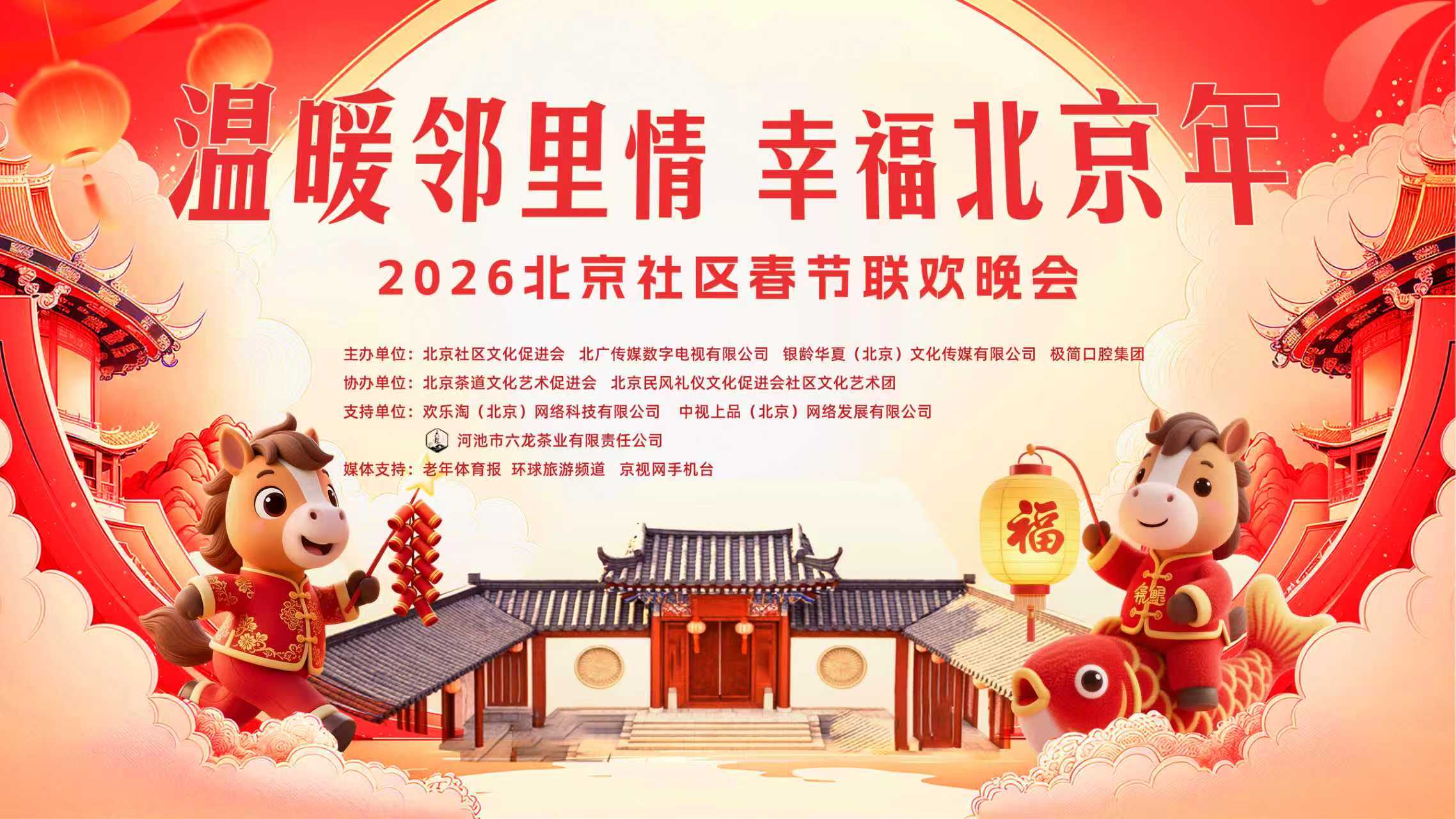 2026年北京社区春晚大年初三播出 千余节目选拔六十精品亮相荧屏