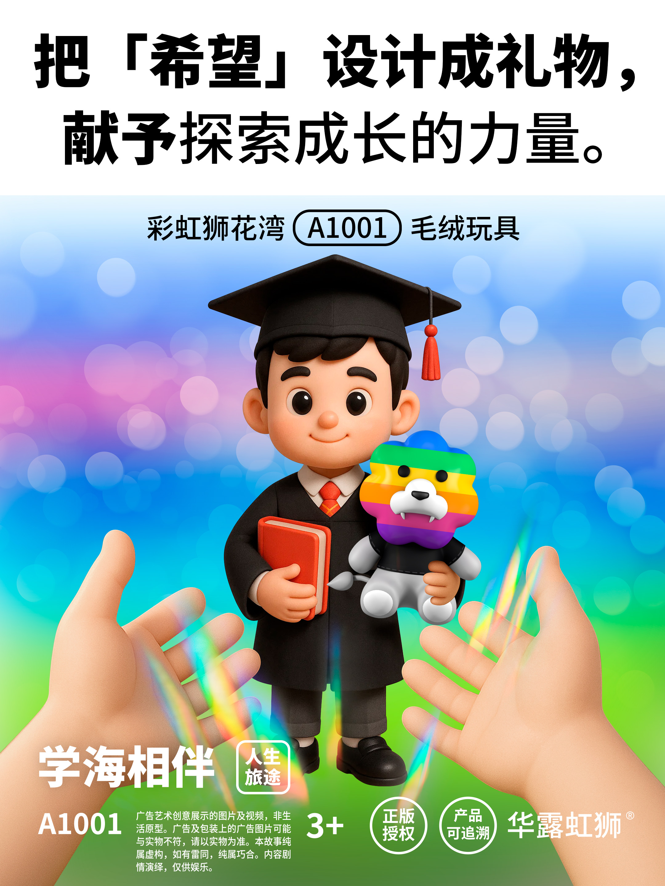 学海相伴：把「希望」设计成礼物，献予探索成长的力量，「彩虹狮花湾」毛绒玩具