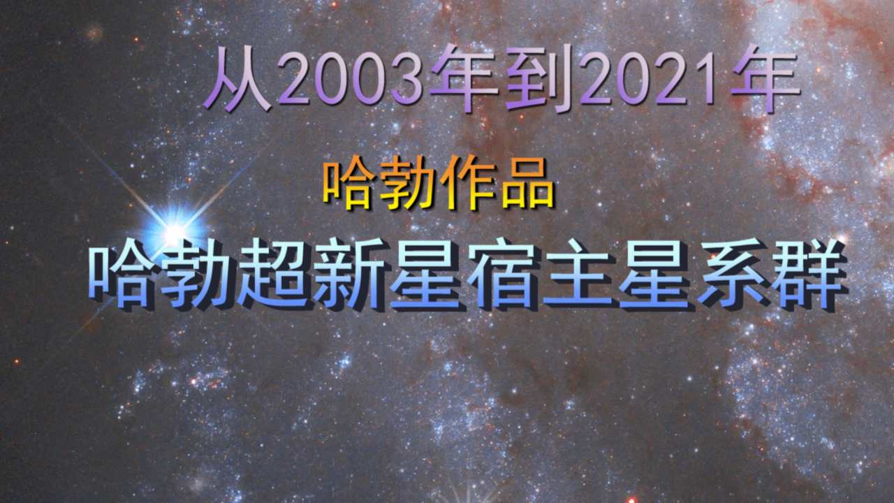 从2003年到2021年，超新星宿主星系群，这是哈勃的巨作