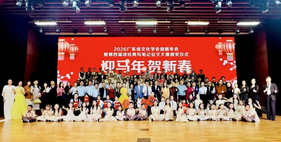 广东省文化学会2026迎新年会暨“读经典·写笔记”颁奖举行