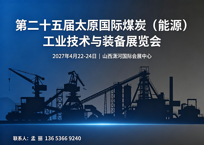 第二十五届太原国际煤炭（能源）工业技术与装备展览会