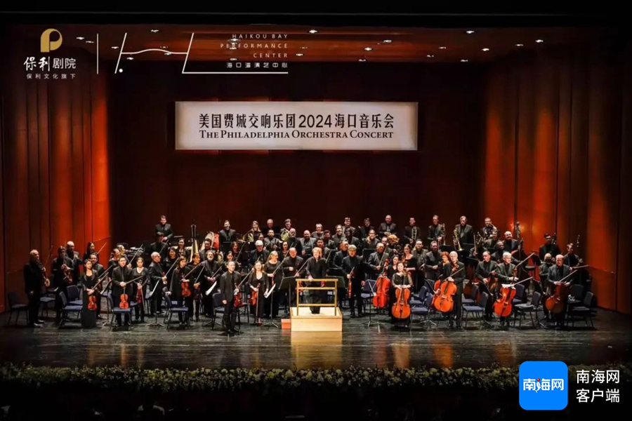 世界交响越重洋，首赴椰城展华章——费城交响乐团在海南奏响世界之音