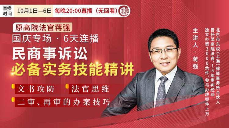 原高院法官蒋强：民商事诉讼必备实务技能精讲——国庆专场 · 6天连播