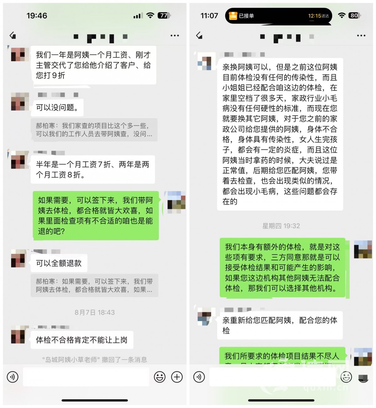 月薪万元找“完美家政阿姨” 体检查出慢性宫颈炎引争议