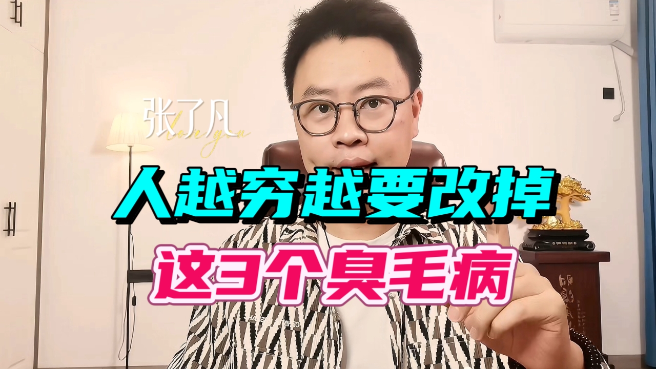 张了凡：想要告别贫穷，先戒掉这3个臭毛病
