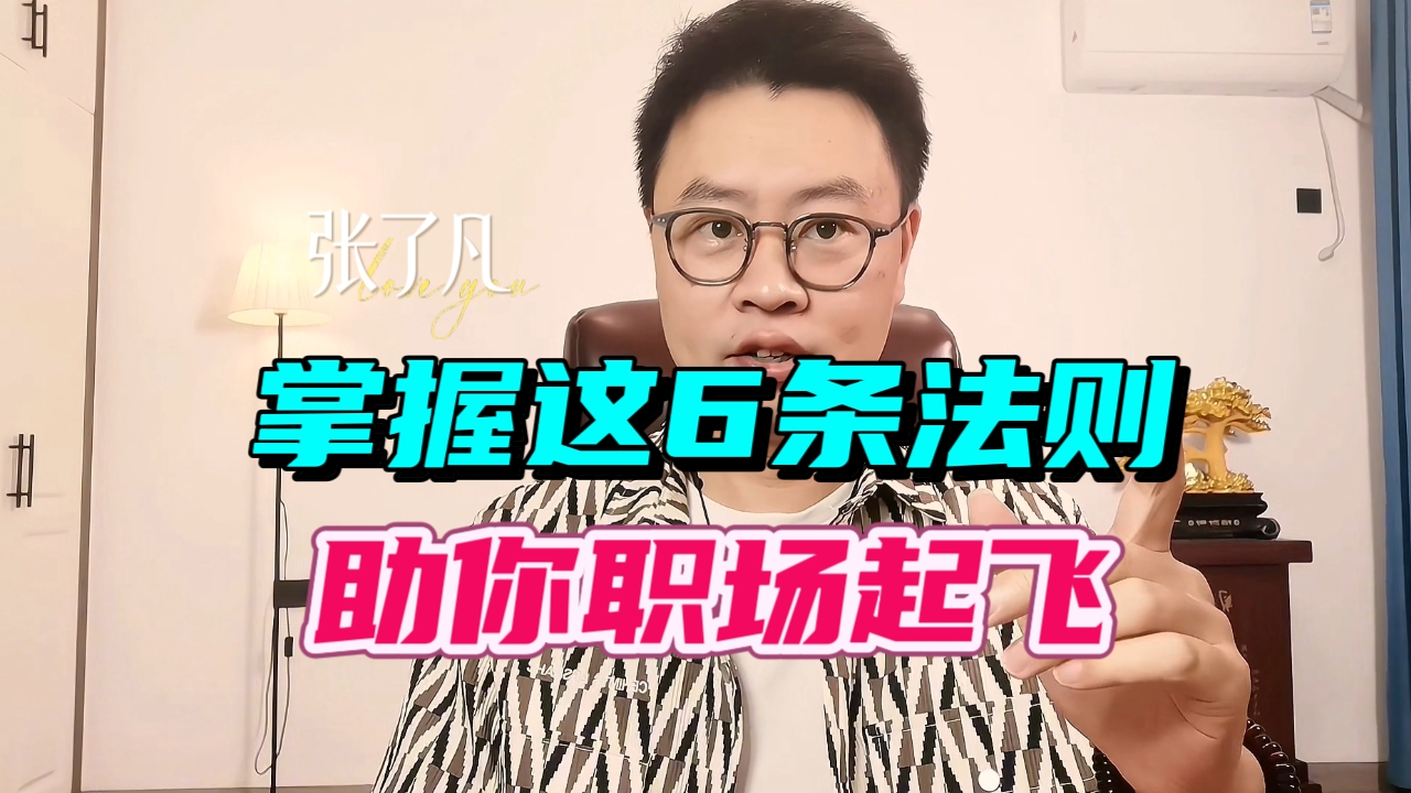 张了凡：6条黄金法则，助你职场起飞