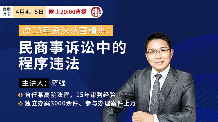 原高院法官蒋强：民商事诉讼中的程序违法