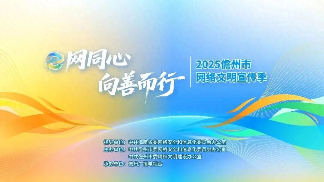 “#文明推荐官我在儋州”抖音话题赛火热开启！等你来“抖”出风采！