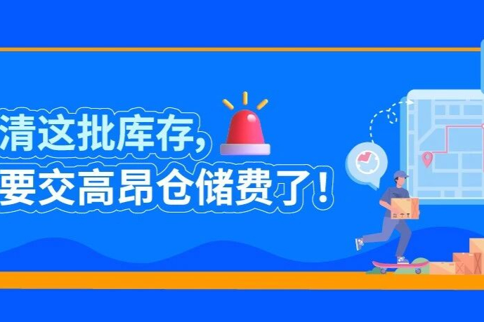 亚马逊超龄库存费用新规来袭，四步组合拳高效清冗余