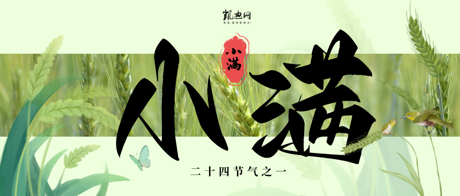 今日小满：小得盈满，万物可期