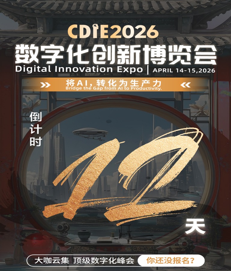 倒计时12天！CDIE2026数字化创新博览会上海启幕！共赴AI生产力变革盛会