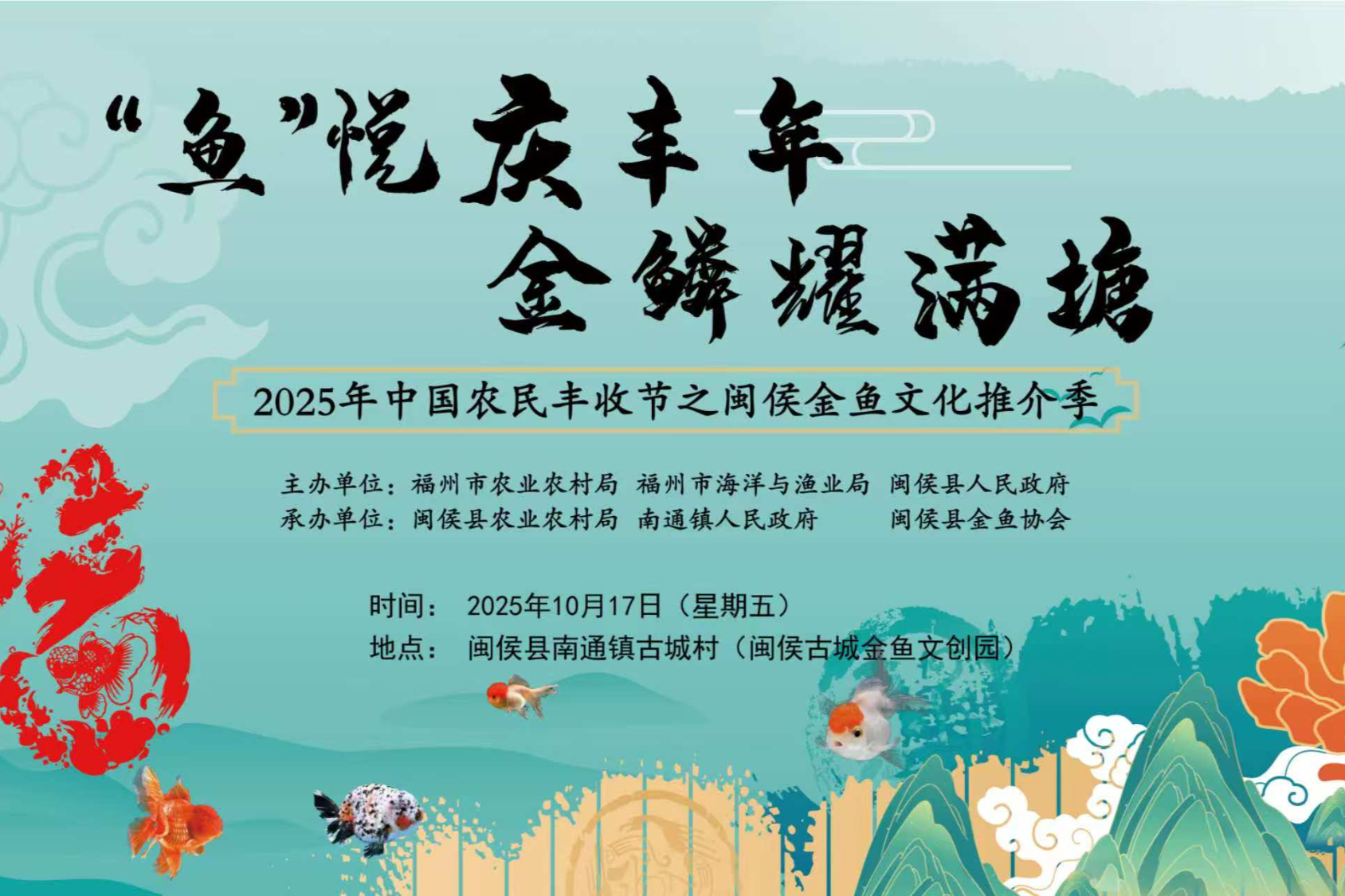 10月17日，共赴闽侯“金鱼丰收节”，见证“水中牡丹”惊艳绽放！