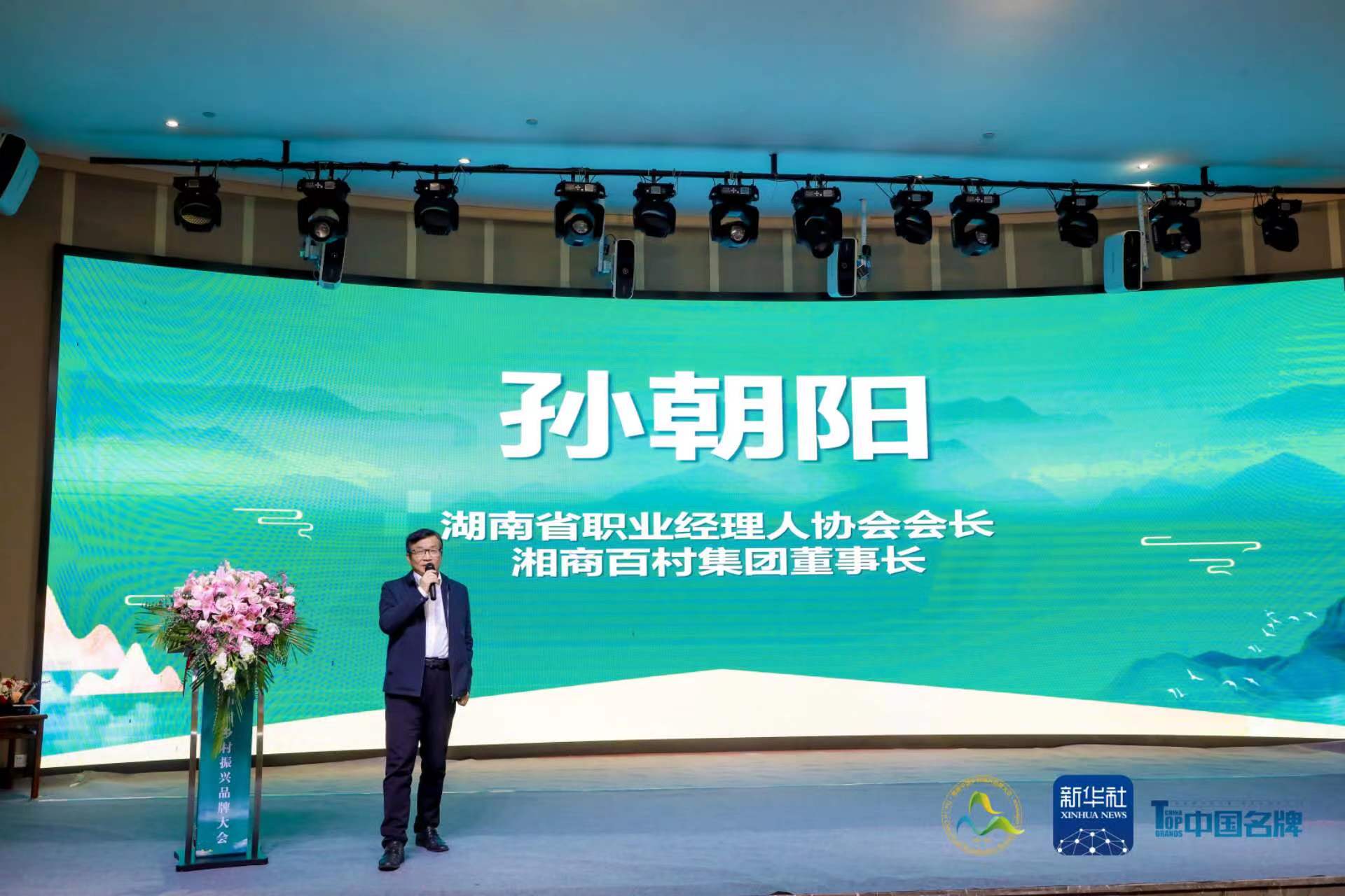 湘商头条：孙朝阳在“首届中国乡村振兴品牌大会”论坛发言：培育乡村CEO，助力乡村振兴