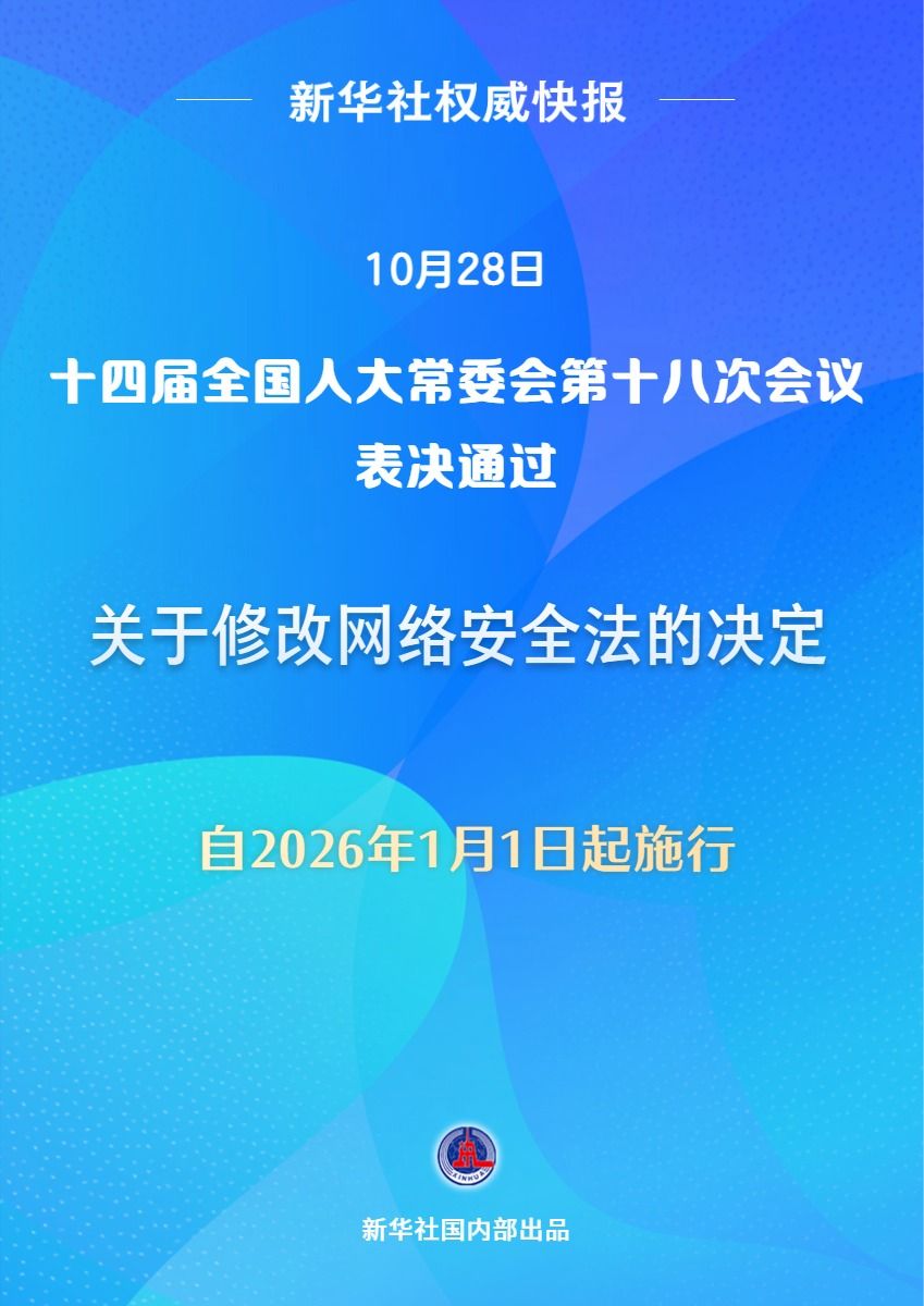 新华社权威快报｜网络安全法完成修改