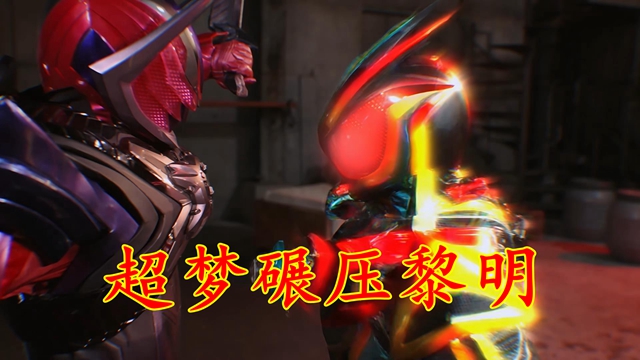 假面骑士ZZZ最终形态首秀！超梦逆天能力，绝对碾压、暴打黎明