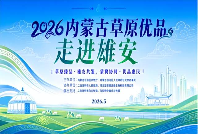 琴韵润雄安 非遗助产销——北京圆网慈善基金会修德教育基金志愿者助力内蒙古草原优品走进雄安(图10) 琴韵润雄安 非遗助产销——北京圆网慈善基金会修德教育基金志愿者助力内蒙古草原优品走进雄安(图10)