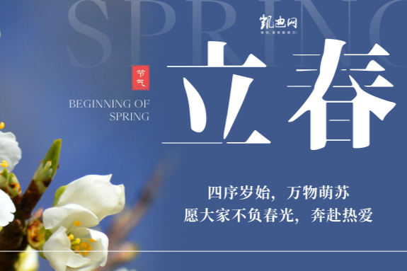今日立春：阳和启蛰，品物皆春