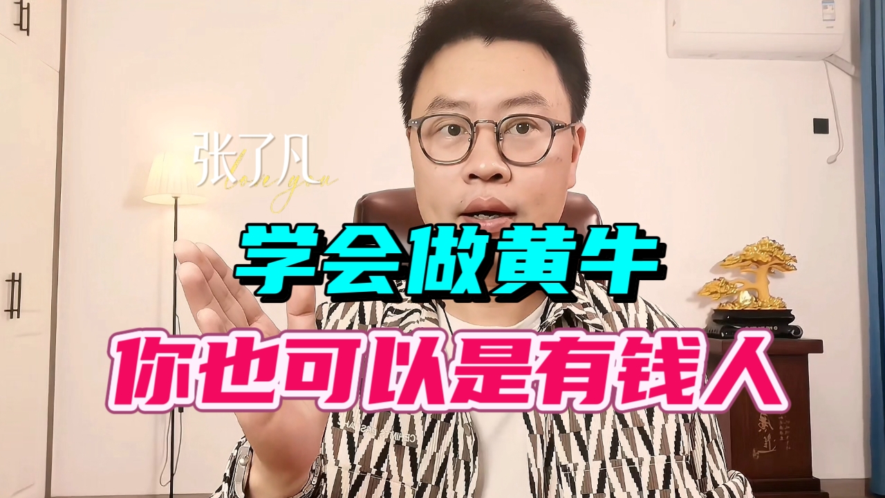 张了凡：学会做黄牛，你也可以是有钱人
