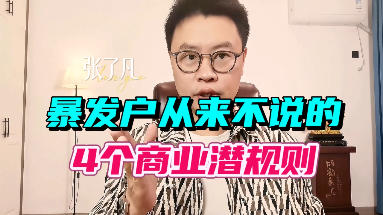 张了凡：暴发户从来不说的，4个商业潜规则