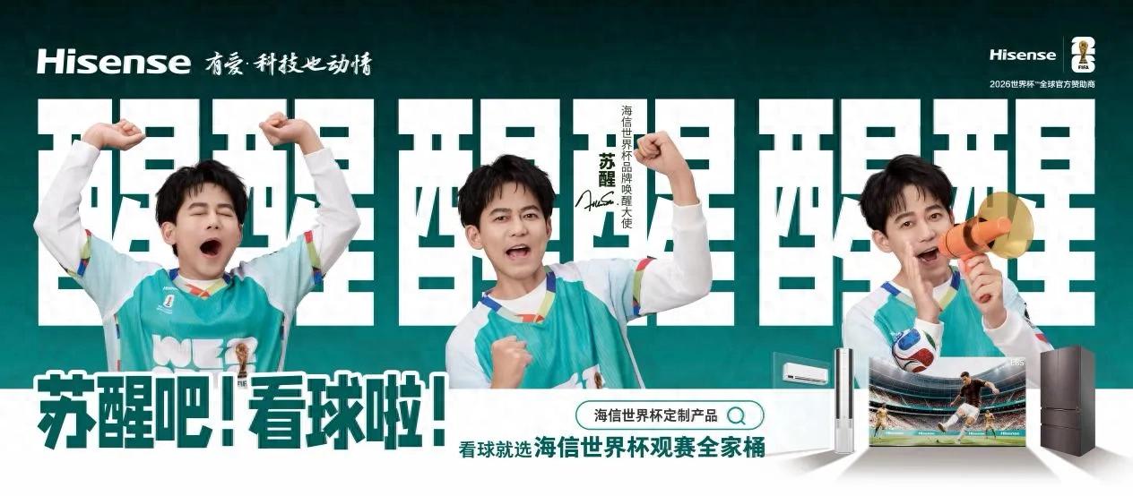 世界杯“早场”难题？海信冰箱请来“苏醒”：该你上场了！