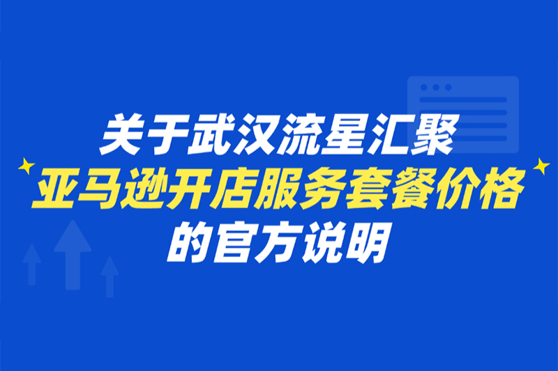 武汉流星汇聚合作套餐：高级版4800元，财富版8800元，旗舰版16800元的套餐费用的官方发布说明