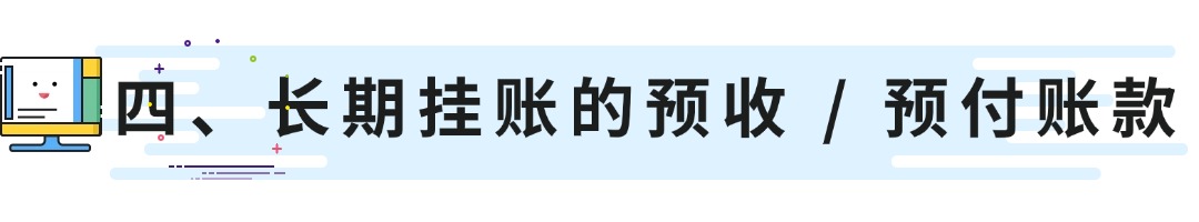 四、长期挂账的预收 _ 预付账款.jpg