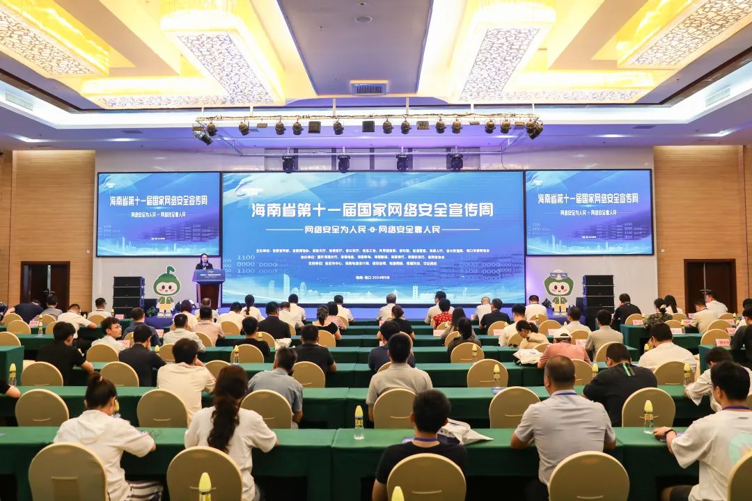 2024年海南省第十一届国家网络安全宣传周开幕式暨网络安全专题培训班在海口召开