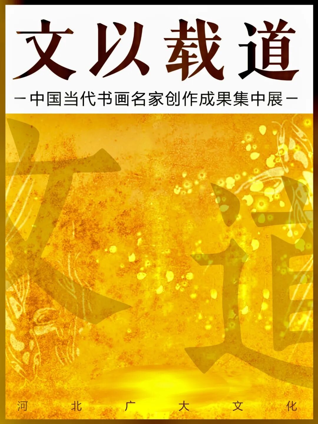 王新伦  文以载道——中国当代书画名家创作成果集中展