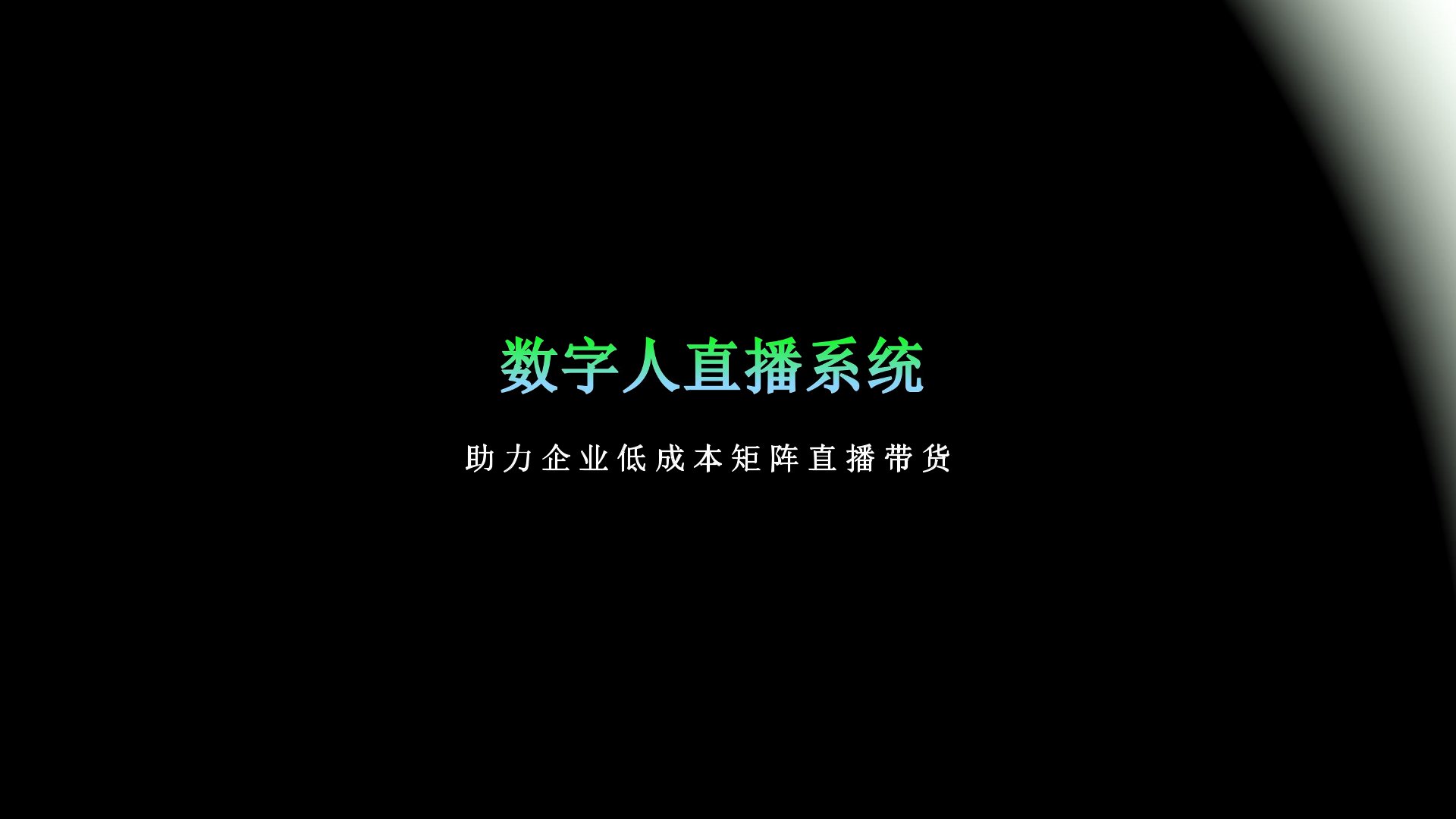 数字人直播系统