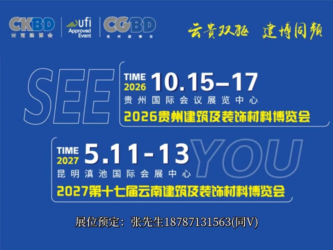 2026贵州建博会贵阳门窗业整装定制家居卫浴建筑装饰材料展会