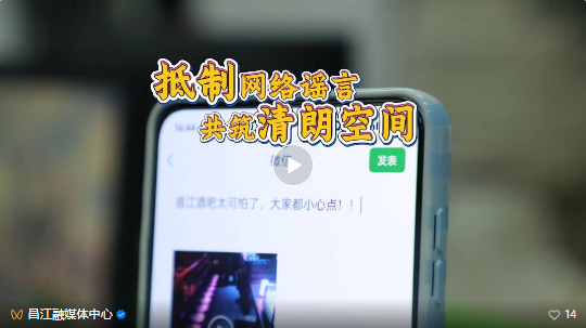 2024年昌江网络举报辟谣宣传短视频——抵制网络谣言 共筑清朗空间