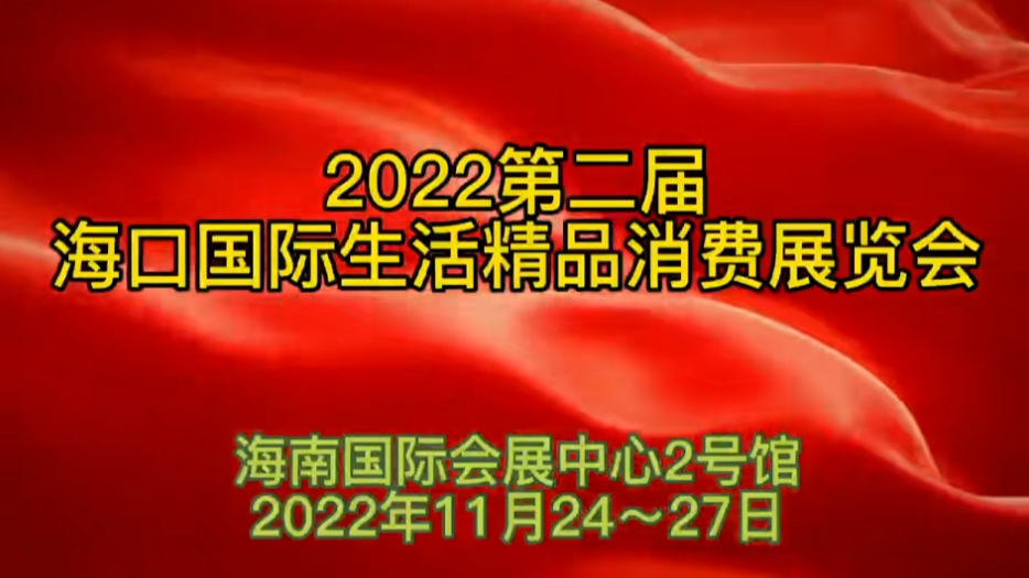 2022海口消费展今日开展