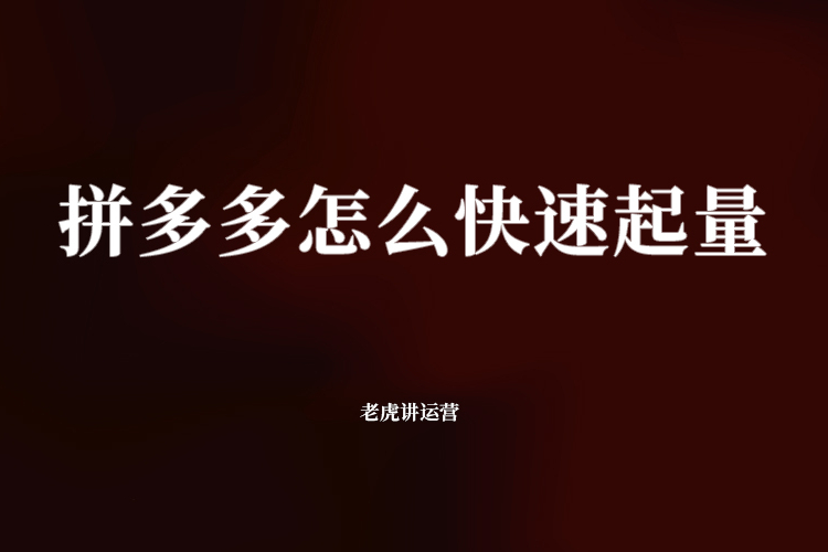 拼多多怎么快速起量