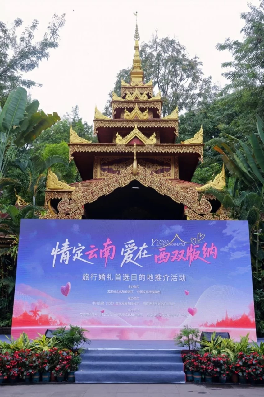 “情定云南·爱在西双版纳”推介会启幕 鸣奏雨林婚礼浪漫曲(图1) “情定云南·爱在西双版纳”推介会启幕 鸣奏雨林婚礼浪漫曲(图1)