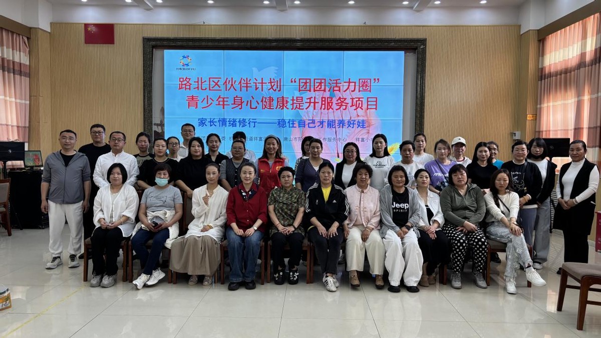 唐山：“家长情绪修行 稳住自己才能养好娃”家长课堂团体辅导活动