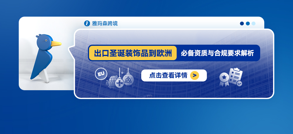 出口圣诞装饰品到欧洲：必备资质与合规要求解析