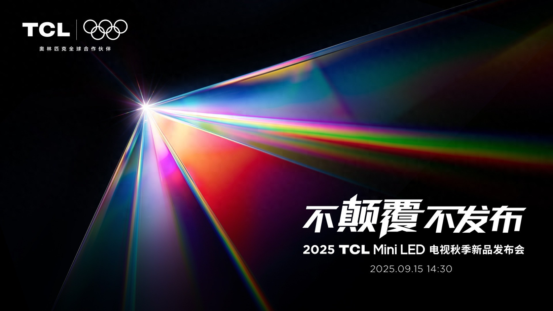SQD-Mini LED登场，TCL打破十年色域僵局，引领全球电视新浪潮