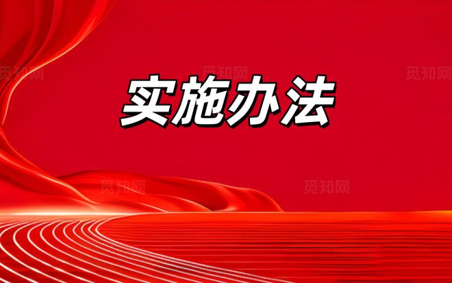 汇川区校园食品安全和膳食经费管理举报奖励实施办法